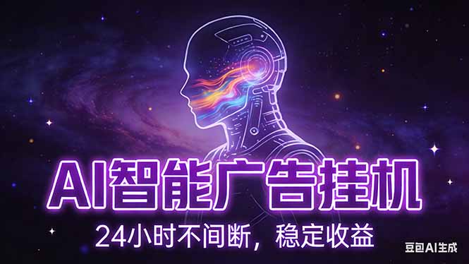 AI智能广告挂机项目，全自动化运行，电脑项目，无配置要求，单机150+收益，新手小白可速上手...-紫橙网创项目网