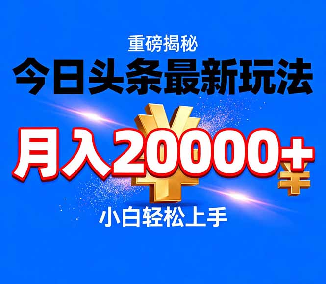 今日头条代运营最新玩法，轻轻松松月入20000＋-紫橙网创项目网