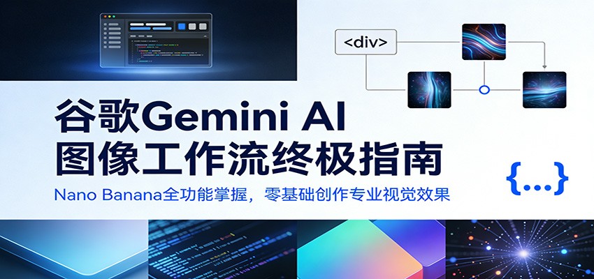谷歌Gemini AI 图像工作流终极指南：Nano Banana全功能掌握，零基础创作专业视觉效果-紫橙网创项目网