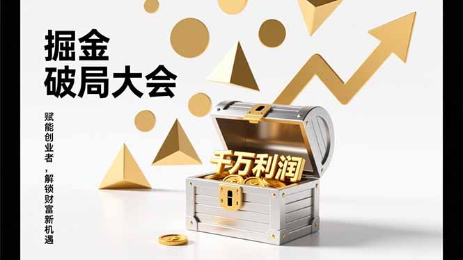 掘金破局大会，重构模式、引爆流量、落地执行，掌握千万利润模型，单店年收破千万！-紫橙网创项目网