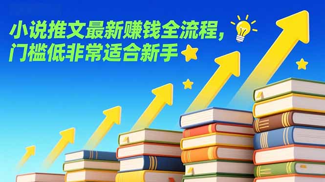 小说推文最新赚钱全流程，门槛低非常适合新手-紫橙网创项目网