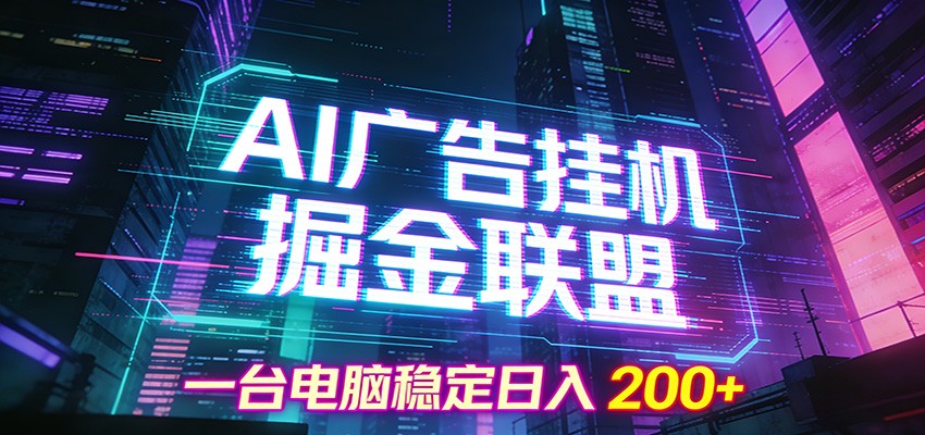 AI广告挂机掘金联盟项目，一台电脑稳定日入200+-紫橙网创项目网
