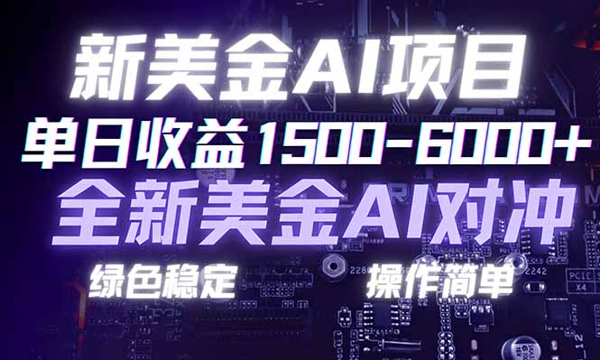 日赚1500-6000+，新美金 AI 对冲项目，合规稳定，小白易上手，创业副业优选，可复制放大-紫橙网创项目网