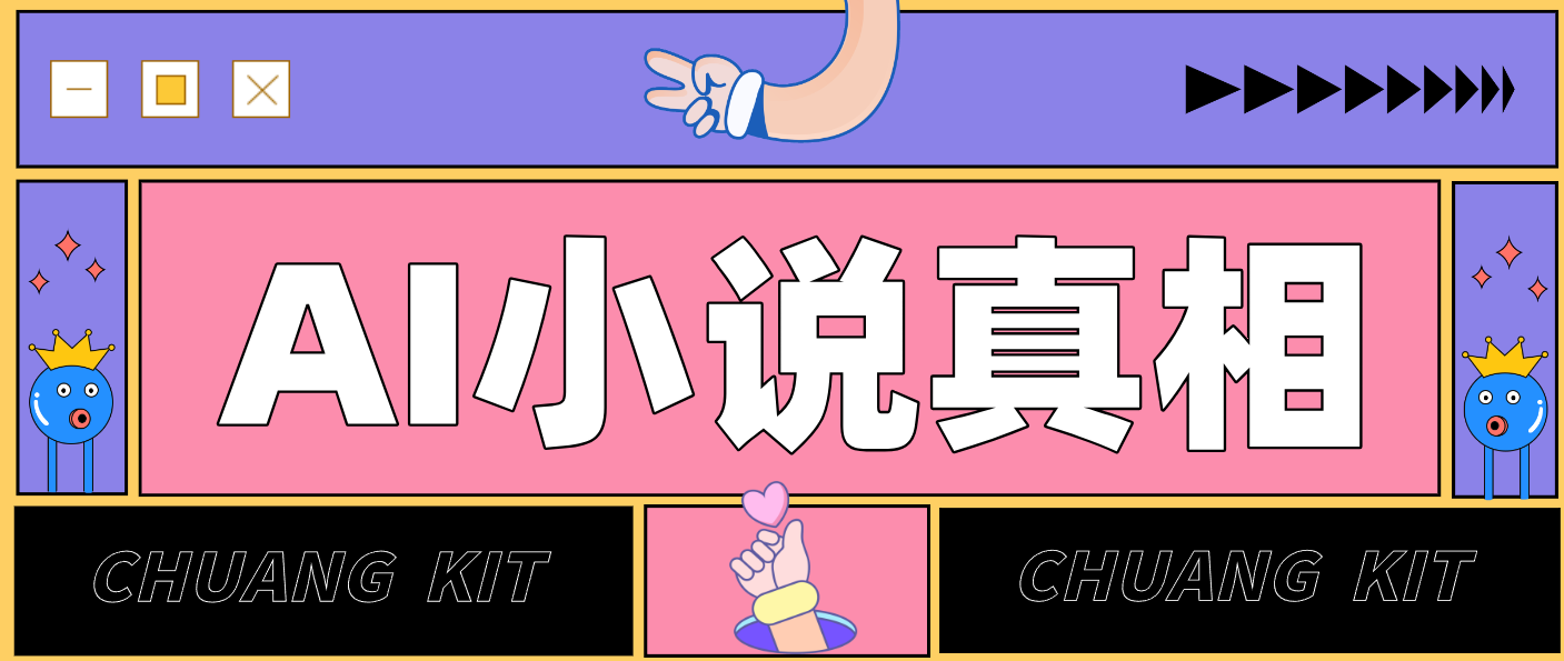 用 AI 写小说变现：普通人的实操指南，告别 “割韭菜” 陷阱-紫橙网创项目网