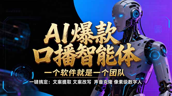 【IP爆款口播AI智能】–软件制作IP口播视频，不是扣子工作流。5分钟一条口播IP爆款视频，轻...-紫橙网创项目网