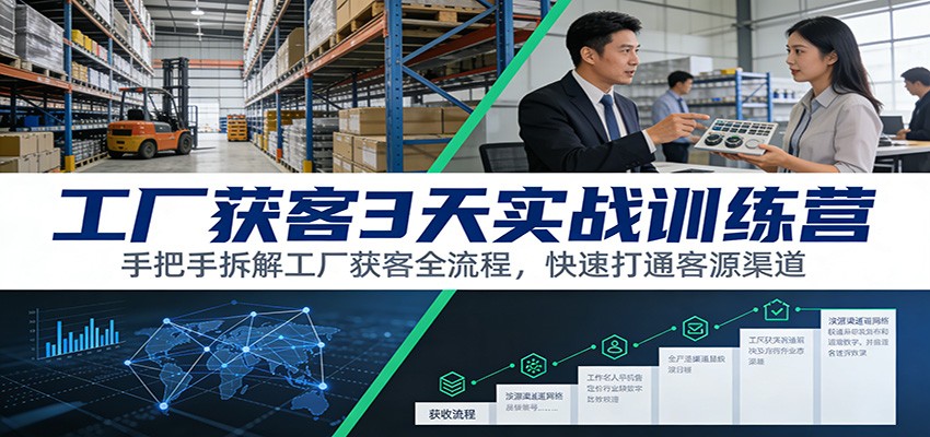 工厂获客3天实战训练营：手把手拆解工厂获客全流程，快速打通客源渠道 - 福缘创业网