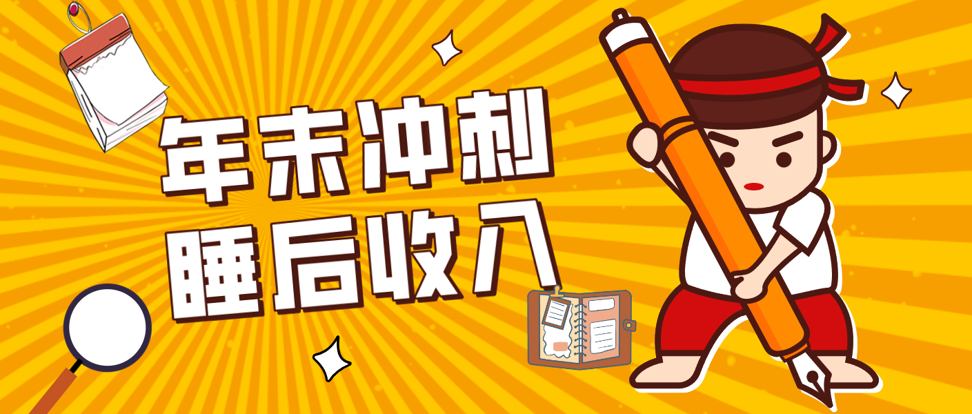 零门槛！普通人年底比做项目，碎片时间轻松赚 “睡后收入”月收益3500+-紫橙网创项目网