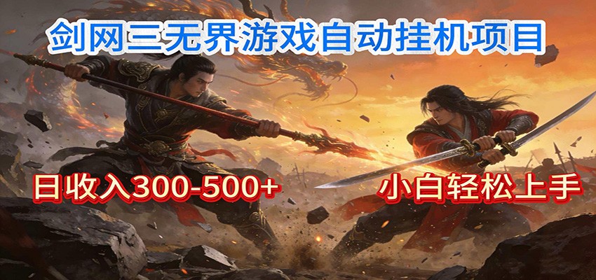 剑网3无界全自动挂机｜单日300-500+，小白闭眼躺赚-紫橙网创项目网