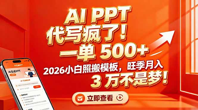 AI PPT 代写疯了！一单 500+，2026小白照搬模板，旺季月入 3 万不是梦！-紫橙网创项目网