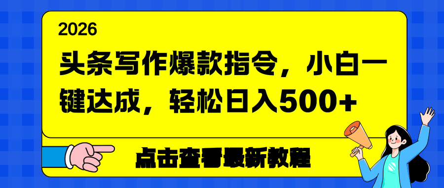 头条写作爆款指令,小白一键达成,轻松日入500+-紫橙网创项目网
