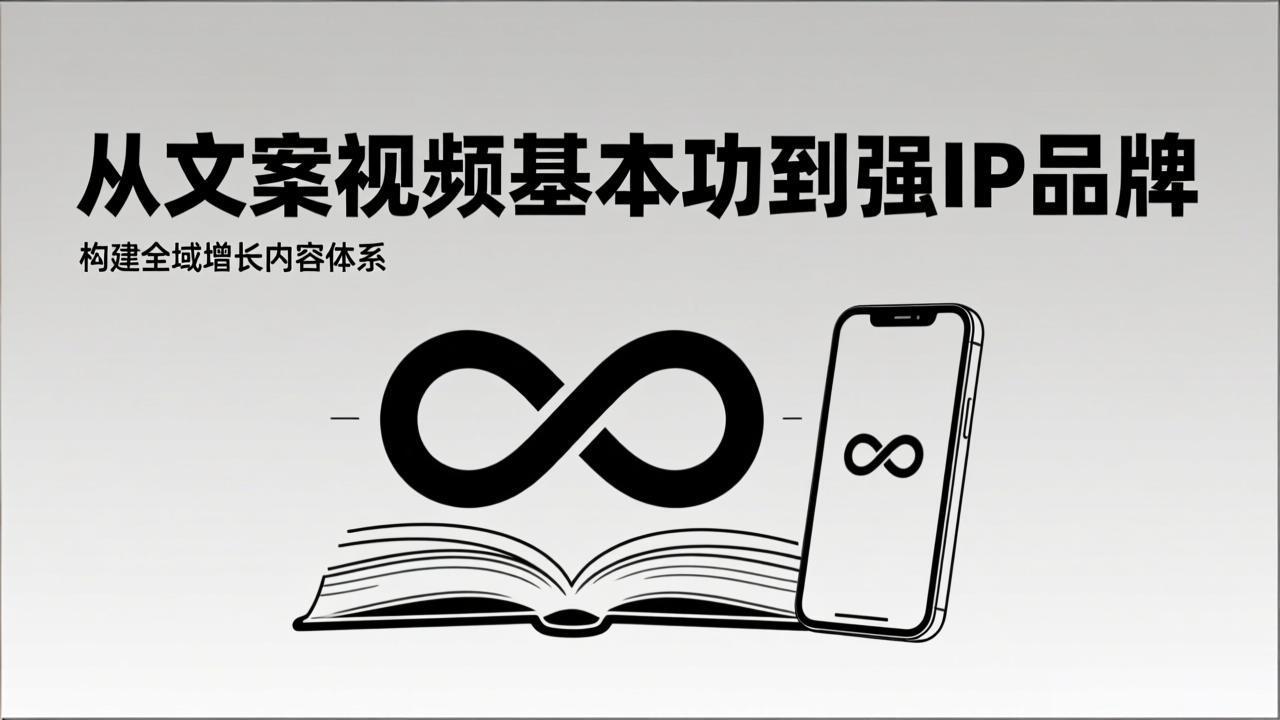 2026内容获客系统课：从文案视频基本功到强IP品牌，构建全域增长内容体系-紫橙网创项目网