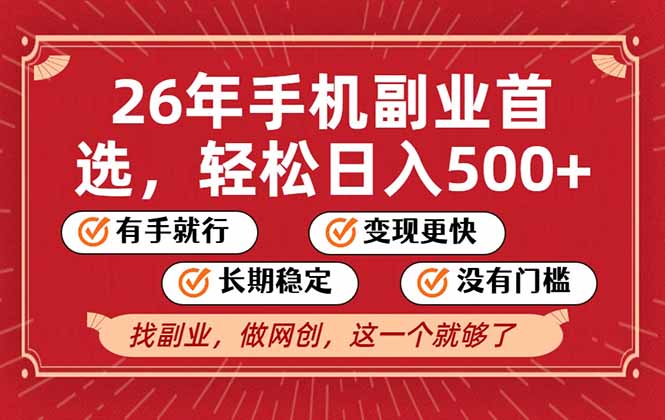 26年首选的副业,无操作门槛,稳稳日入500+,可矩阵放大-紫橙网创项目网
