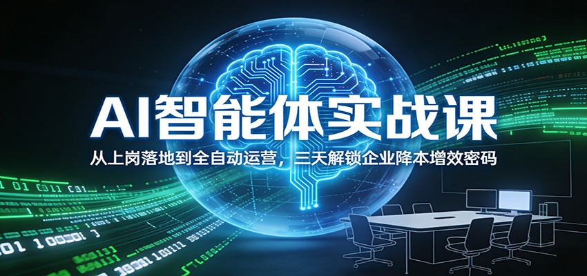 AI智能体实战课:从上岗落地到全自动运营,三天解锁企业降本增效密码-紫橙网创项目网