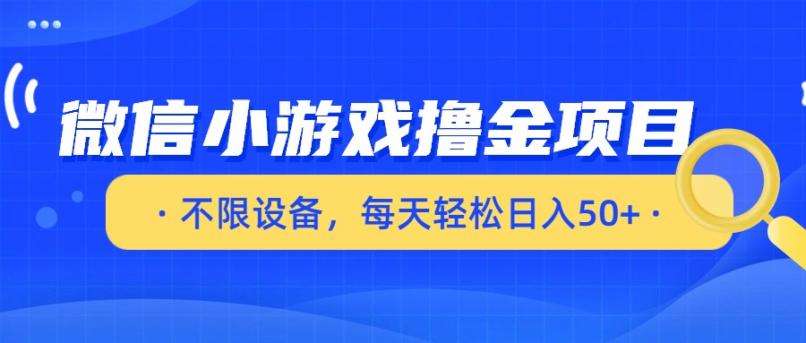 微信小游戏撸金项目,不限设备,每天轻松日入50+-紫橙网创项目网