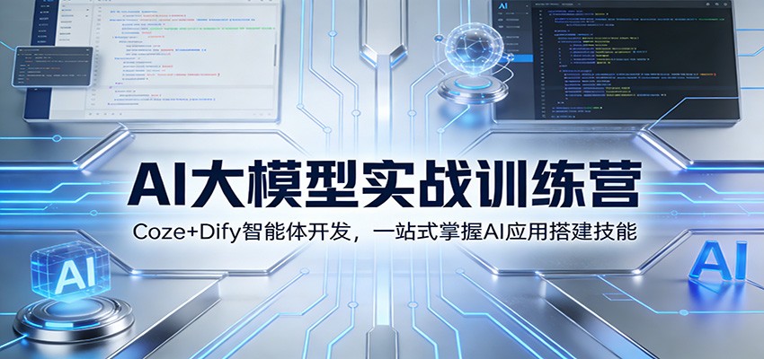 AI大模型实战训练营:Coze+Dify智能体开发,一站式掌握AI应用搭建技能-紫橙网创项目网