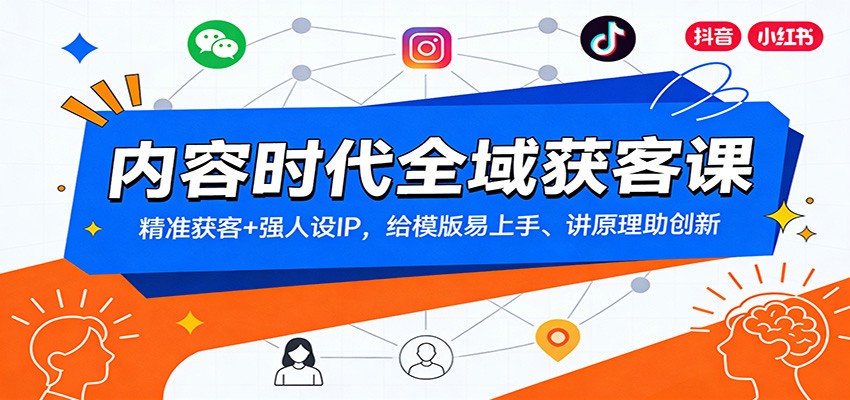 内容时代全域获客课：精准获客+强人设IP，给模版易上手、讲原理助创新-紫橙网创项目网