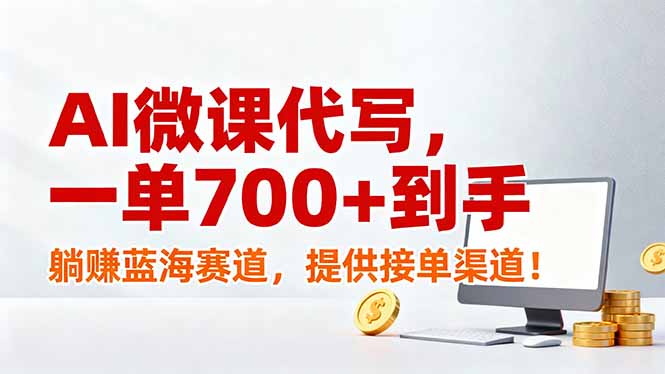AI微课代写，一单700+到手，躺赚蓝海赛道，提供接单渠道！-紫橙网创项目网