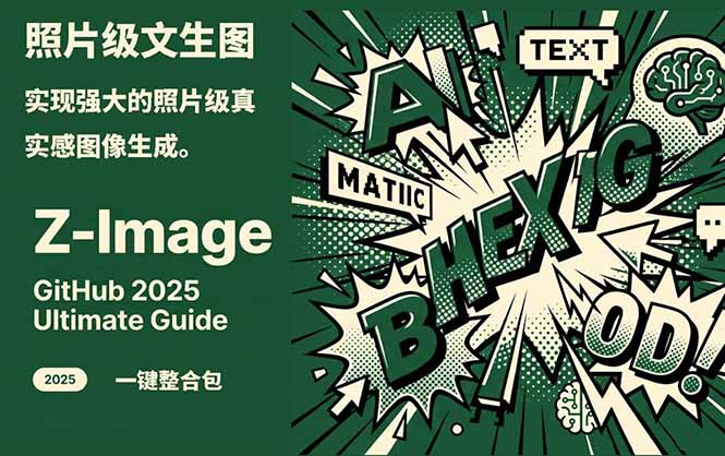Z-Image -照片级AI文生图神器ComfyUI一键整合包显存8G可用-紫橙网创项目网