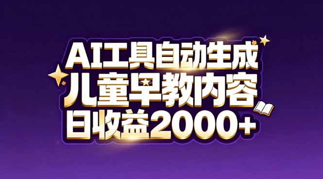 最新蓝海市场：AI工具自动生成儿童早教内容，新手也能做到日收益2000+-紫橙网创项目网