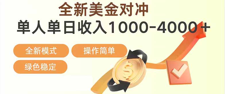 日赚1700—4000+，全新美金对冲项目，合规稳定，创业优选，可放大。-紫橙网创项目网