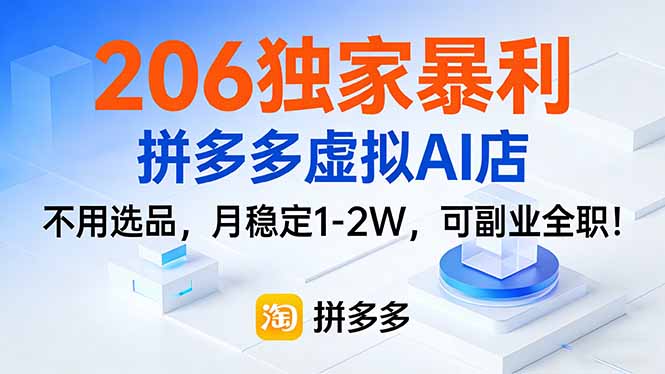 206独家暴利，拼多多虚拟AI店，不用选品，月稳定1-2W，可副业全职！-紫橙网创项目网