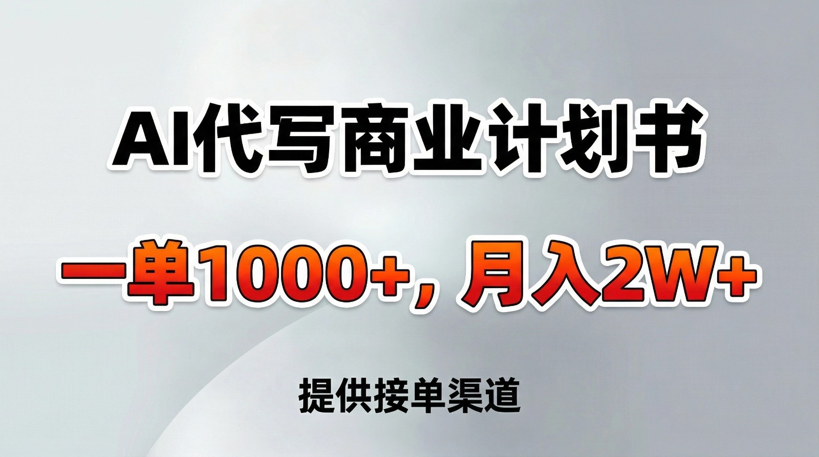 AI代写商业计划书，一单1000+，提供接单渠道，告别打工【附工具】 - 福缘创业网