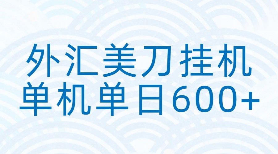 外汇美刀挂机：全自动挂机赚美金，单机600+ - 福缘创业网
