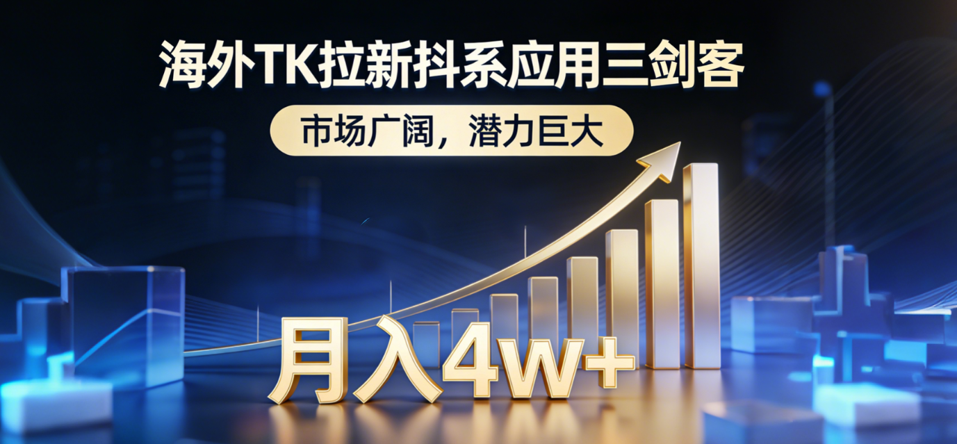 海外TK拉新抖系应用三剑客，市场广阔，潜力巨大，月入1w+-紫橙网创项目网