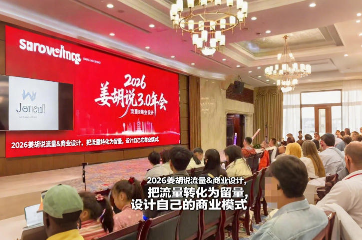 2026姜胡说流量&商业设计，把流量转化为留量，设计自己的商业模式-紫橙网创项目网