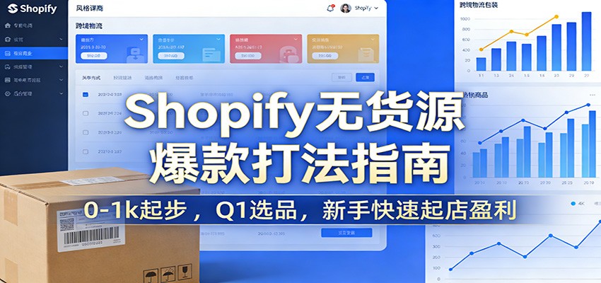 Shopify无货源爆款掘金课:0-1k起步 ,Q1选品,新手快速起店盈利-紫橙网创项目网
