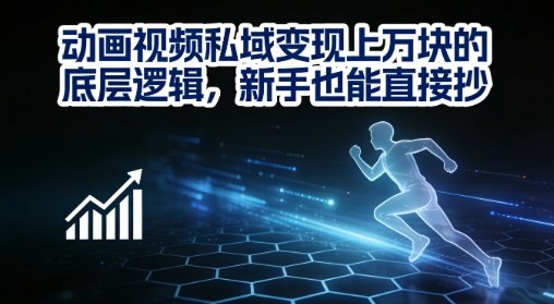动画视频私域变现上W的底层逻辑，新手也能直接抄-紫橙网创项目网