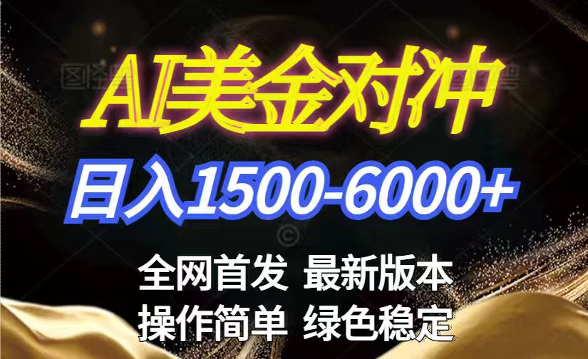 美金搬砖2026新赛道 ，日赚1500-6000+！长期稳定无压力，创业副业闭眼冲！-紫橙网创项目网