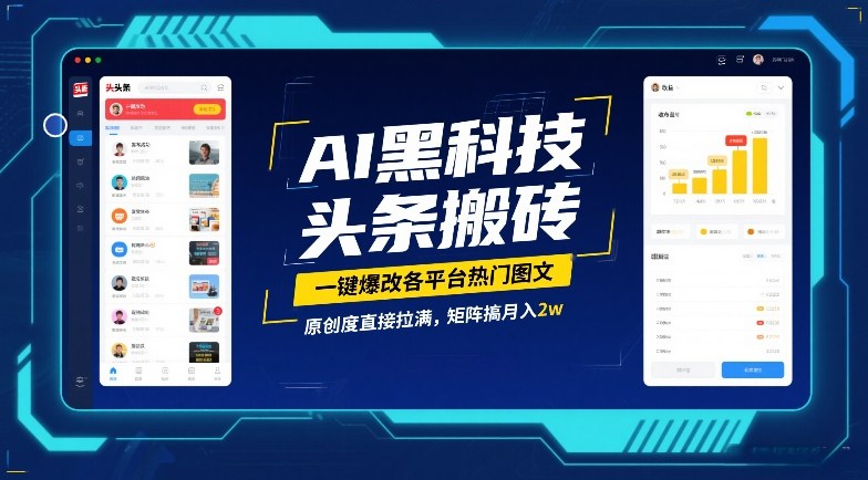 AI黑科技头条搬砖，一键爆改各平台热门图文，原创度直接拉满，矩阵搞月入2W-紫橙网创项目网