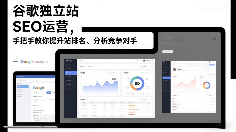 谷歌独立站SEO运营，手把手教你提升网站排名、分析竞争对手（更新2026）-紫橙网创项目网