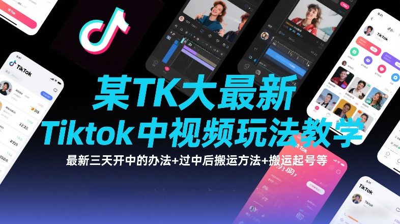 某TK大佬最新Tiktok中视频玩法教学，最新三天开中的办法+过中后搬运方法+搬运起号等-紫橙网创项目网