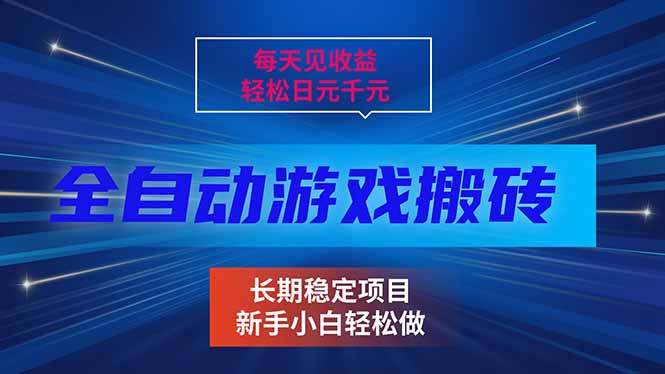 每天见收益，全自动游戏挂机，轻松日元千元，长期稳定项目！-紫橙网创项目网