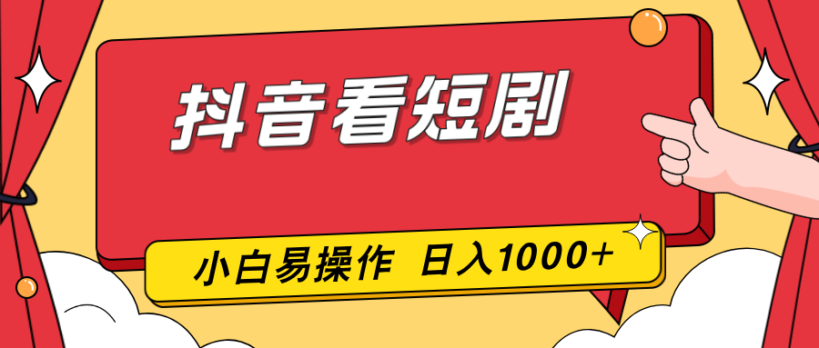 抖音看短剧，一部手机，零投入，小白轻松上手，简单易操作，一天1000+-紫橙网创项目网