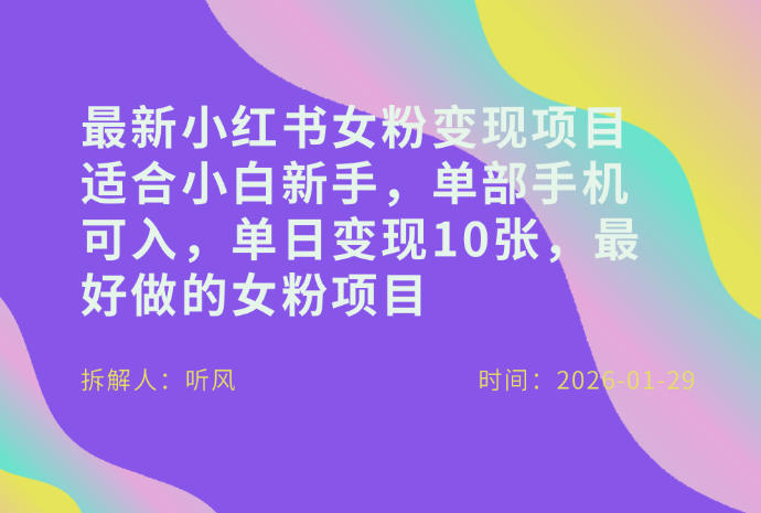 小红书女粉最新变现项目,适合小白新手,单部手机可入,单日变现多张-紫橙网创项目网