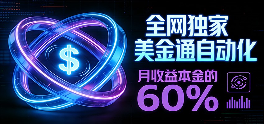保本+躺赚60% | 美金合约,全网独一份的稳赚选择-紫橙网创项目网