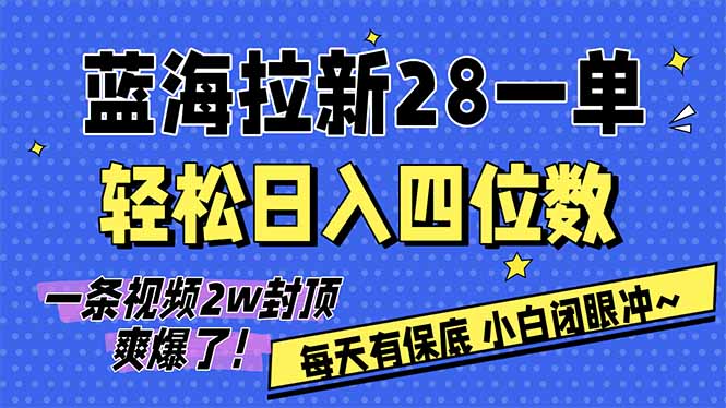 AI软件拉新28一单，轻松日入四位数，每天有保底，无上限，次日结算，2026小白闭眼冲！-紫橙网创项目网