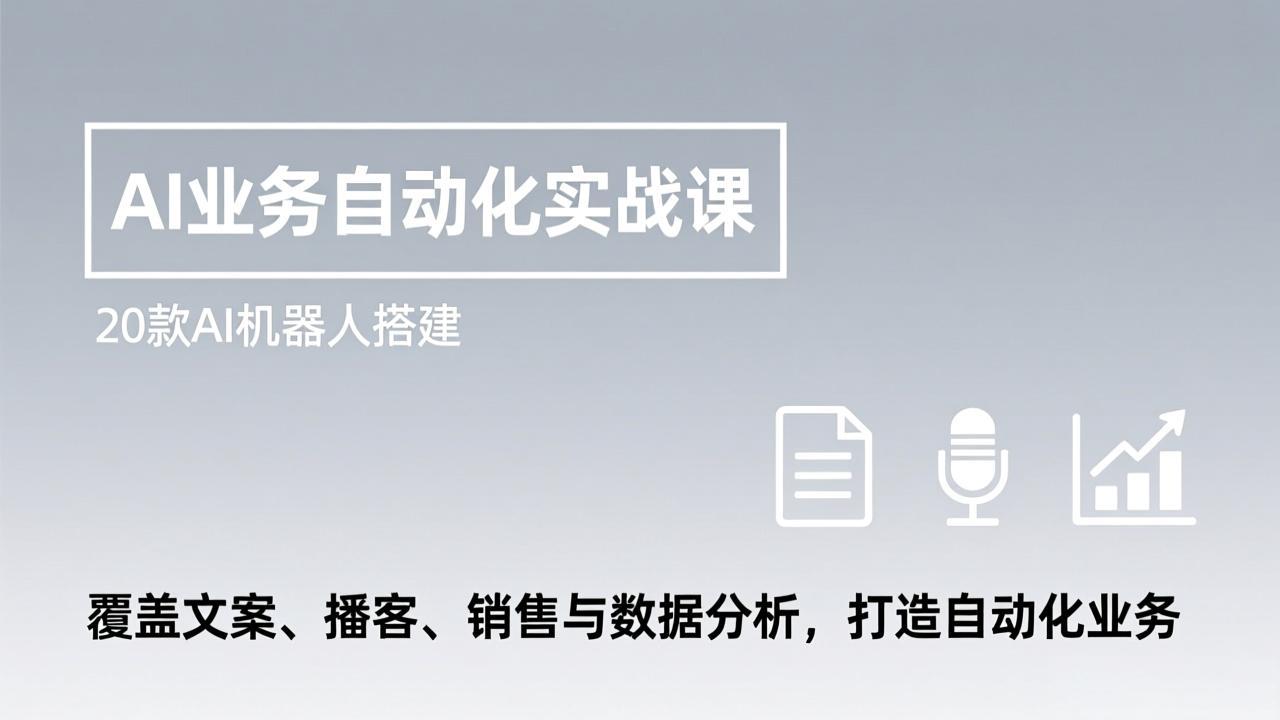 AI业务自动化实战课，20款AI机器人搭建，覆盖文案、播客、销售与数据分析，打造自动化业务-紫橙网创项目网