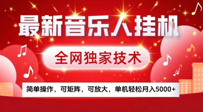 最新音乐人挂G，全网独家技术，简单操作，可矩阵，可放大，单机轻松月入5k+-紫橙网创项目网
