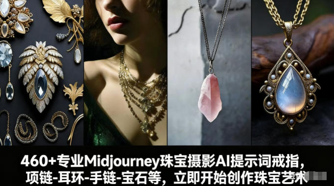 460+专业Midjourney珠宝摄影AI提示词戒指，项链-耳环-手链-宝石等，立即开始创作珠宝艺术-紫橙网创项目网