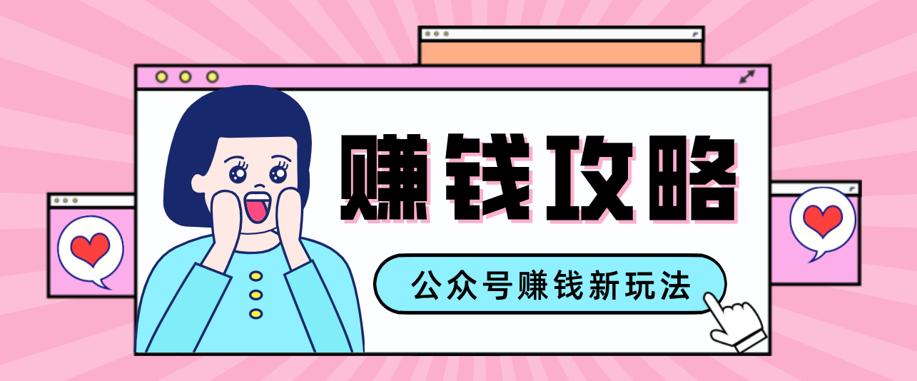 公众号流量主—赚钱人性文案，手把手教你，制作简单，收益颇丰-紫橙网创项目网
