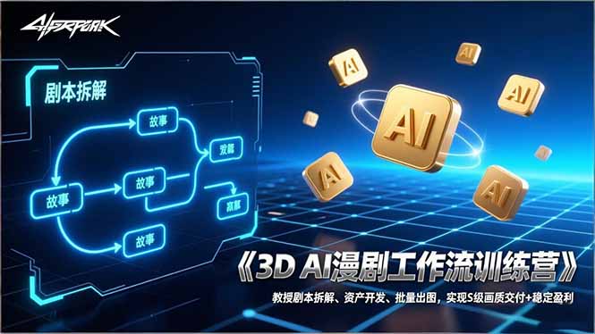 3D AI漫剧工作流训练营：教授剧本拆解、资产开发、批量出图，实现S级画质交付+稳定盈利-紫橙网创项目网