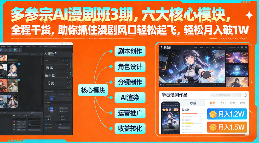 多参宗AI漫剧班3期,六大核心模块,全程干货,助你抓住漫剧风口轻松起飞,轻松月入破1W+-紫橙网创项目网