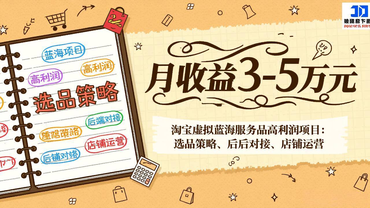 淘宝虚拟蓝海服务品高利润项目：选品策略、后端对接、店铺运营，月收益可达3-5万元-紫橙网创项目网