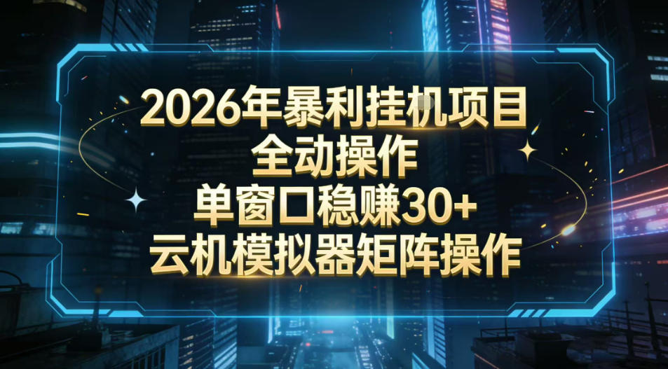 2026开年暴力挂G项目全自动操作单窗口稳賺30＋云机-模拟器挂G掘金可批量矩阵操作-紫橙网创项目网