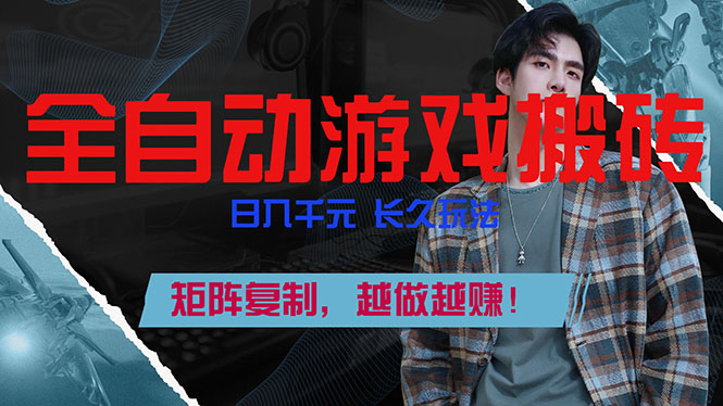 全自动游戏挂机,日入千元,长久玩法,矩阵复制,越做越赚!-紫橙网创项目网