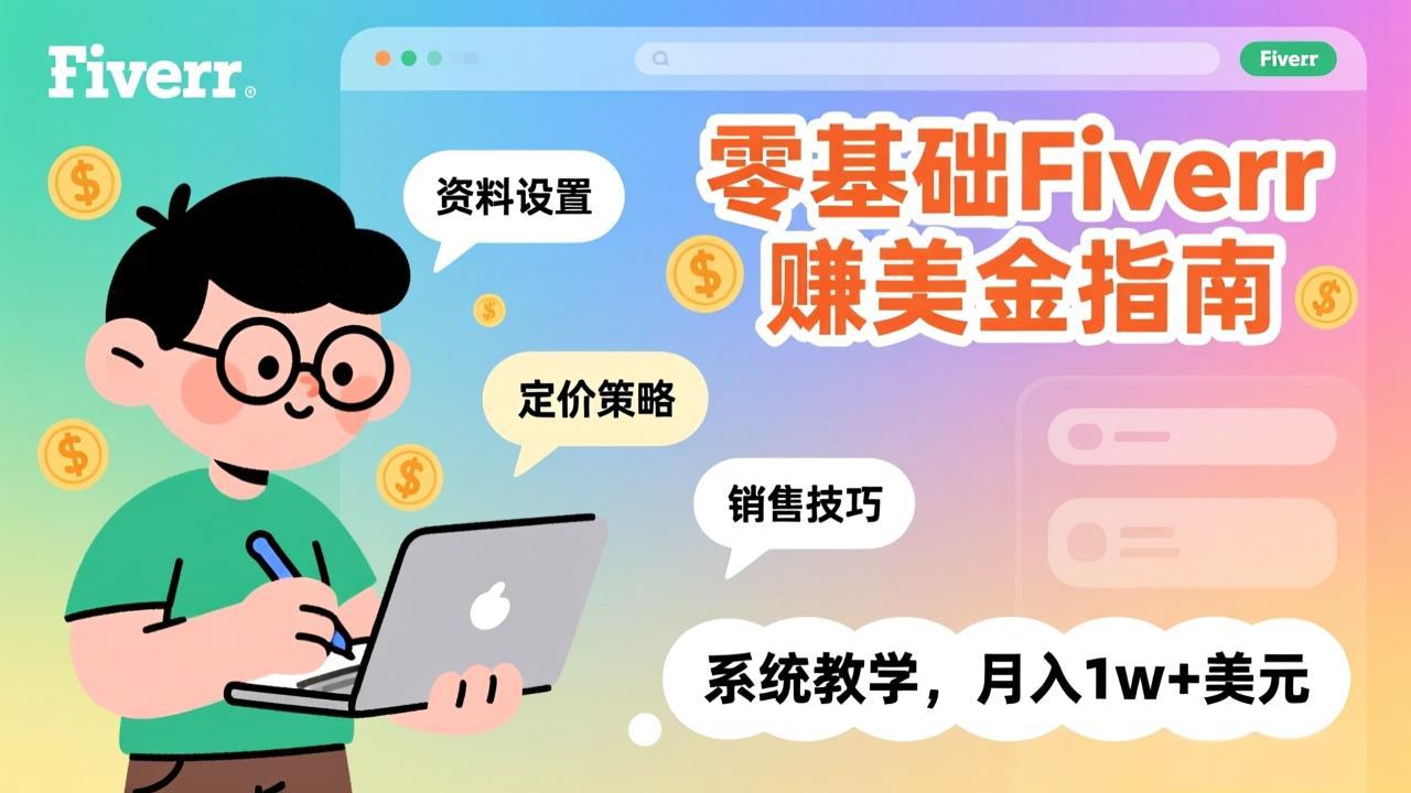 零基础Fiverr赚美金指南,涵盖资料设置、定价策略、销售技巧,系统教学,月入1w+美元-紫橙网创项目网